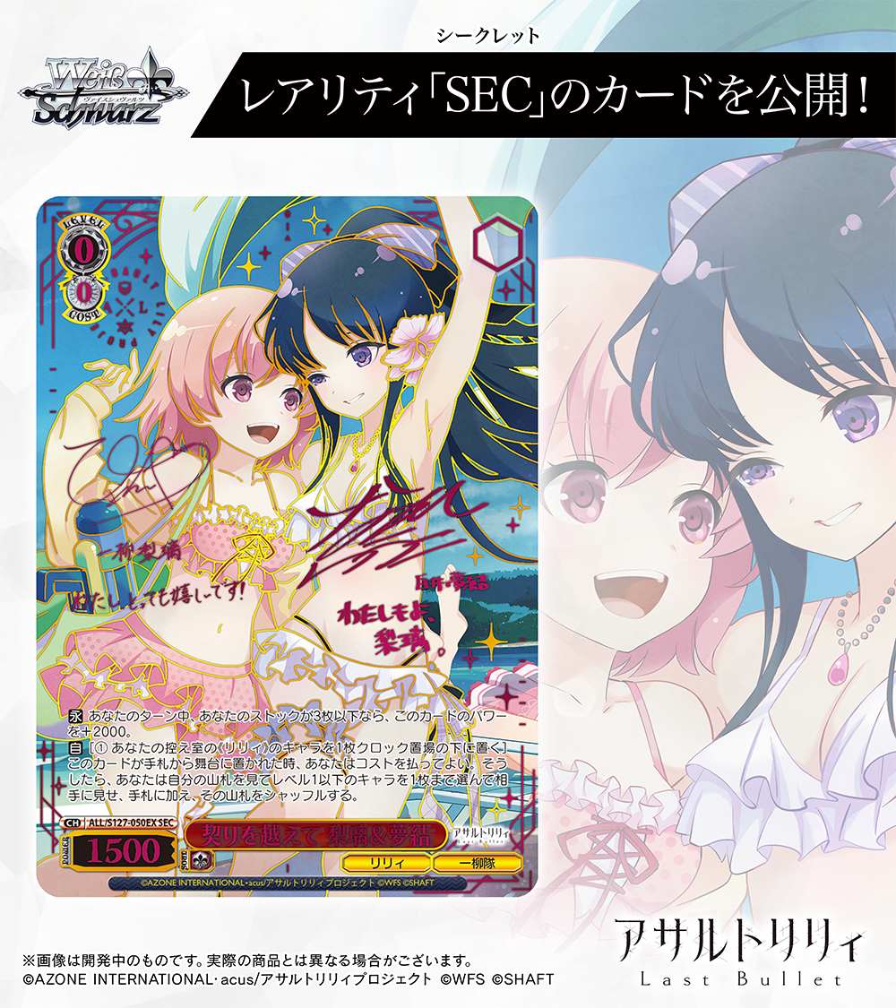 ブースターパック アサルトリリィ Last Bullet ｜ ヴァイス